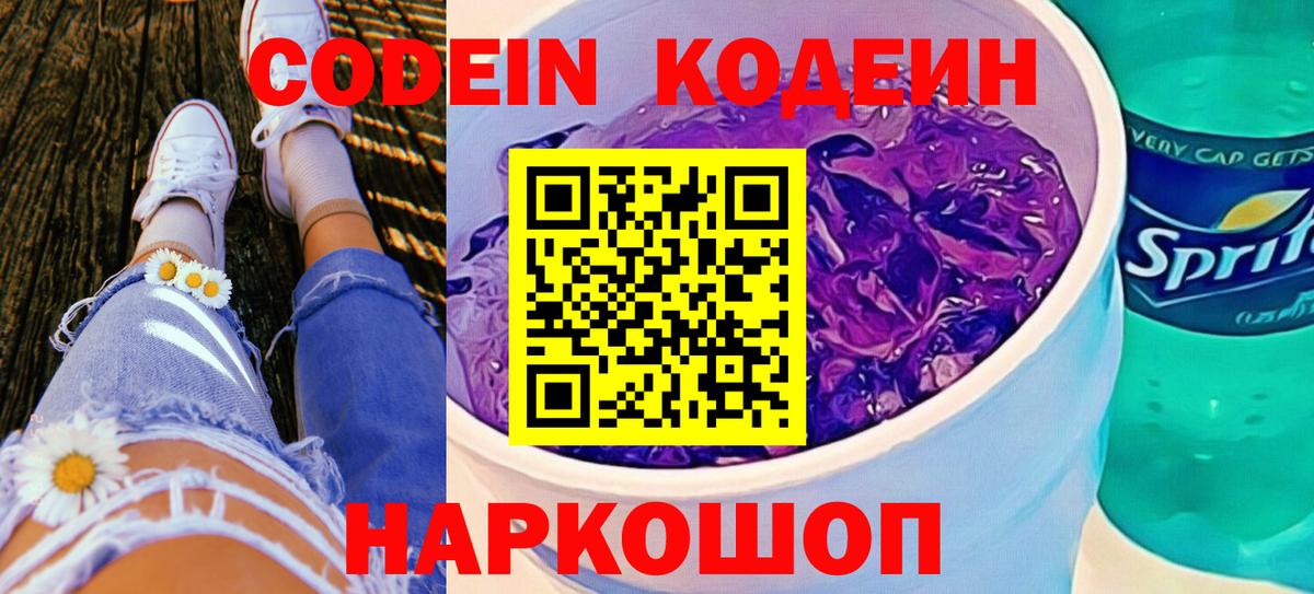 Кодеин Purple Drank Екатеринбург